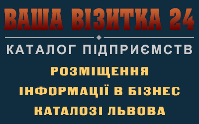 Довідник підприємств Львова ВВ24